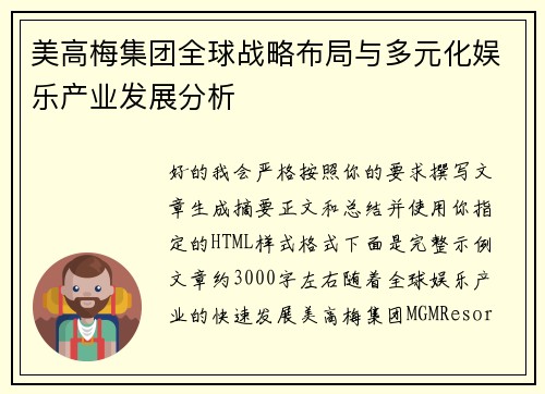 美高梅集团全球战略布局与多元化娱乐产业发展分析