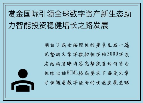 赏金国际引领全球数字资产新生态助力智能投资稳健增长之路发展