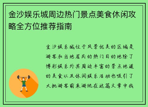 金沙娱乐城周边热门景点美食休闲攻略全方位推荐指南