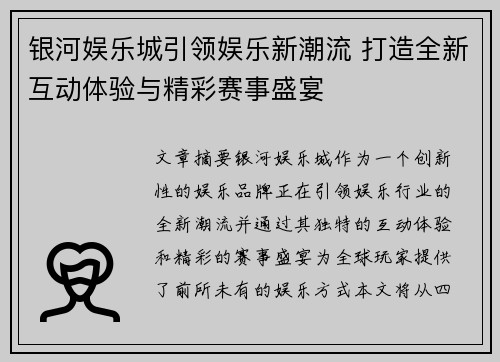 银河娱乐城引领娱乐新潮流 打造全新互动体验与精彩赛事盛宴