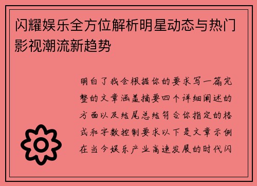 闪耀娱乐全方位解析明星动态与热门影视潮流新趋势