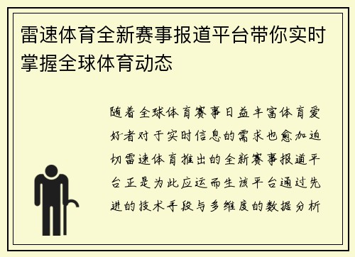 雷速体育全新赛事报道平台带你实时掌握全球体育动态