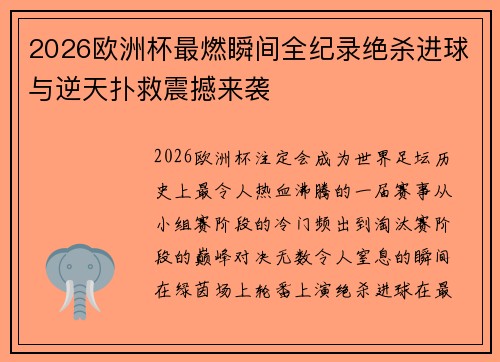 2026欧洲杯最燃瞬间全纪录绝杀进球与逆天扑救震撼来袭