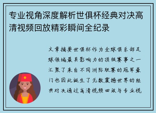 专业视角深度解析世俱杯经典对决高清视频回放精彩瞬间全纪录