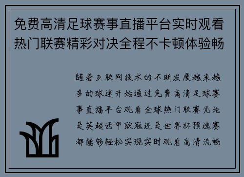 免费高清足球赛事直播平台实时观看热门联赛精彩对决全程不卡顿体验畅爽足球盛宴