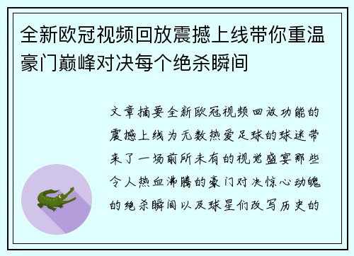全新欧冠视频回放震撼上线带你重温豪门巅峰对决每个绝杀瞬间