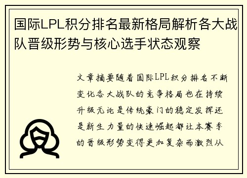 国际LPL积分排名最新格局解析各大战队晋级形势与核心选手状态观察