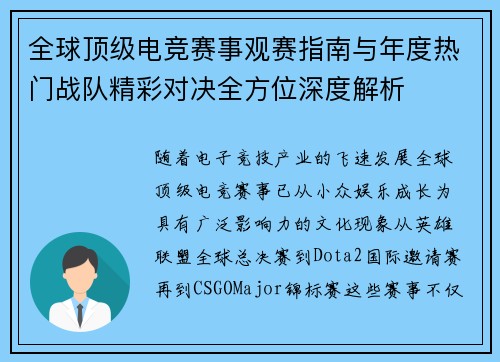 全球顶级电竞赛事观赛指南与年度热门战队精彩对决全方位深度解析