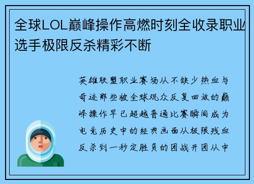 全球LOL巅峰操作高燃时刻全收录职业选手极限反杀精彩不断