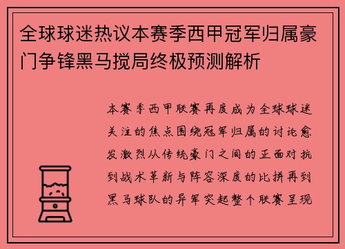 全球球迷热议本赛季西甲冠军归属豪门争锋黑马搅局终极预测解析