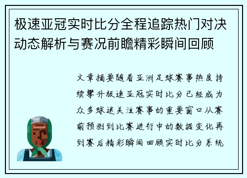 极速亚冠实时比分全程追踪热门对决动态解析与赛况前瞻精彩瞬间回顾