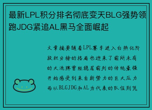 最新LPL积分排名彻底变天BLG强势领跑JDG紧追AL黑马全面崛起