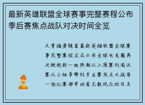 最新英雄联盟全球赛事完整赛程公布季后赛焦点战队对决时间全览