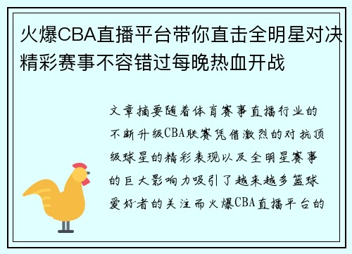 火爆CBA直播平台带你直击全明星对决精彩赛事不容错过每晚热血开战