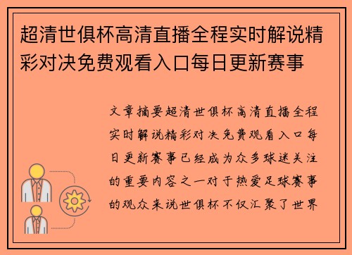 超清世俱杯高清直播全程实时解说精彩对决免费观看入口每日更新赛事