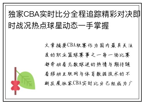 独家CBA实时比分全程追踪精彩对决即时战况热点球星动态一手掌握