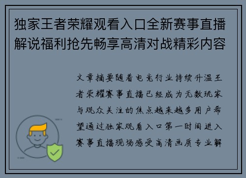 独家王者荣耀观看入口全新赛事直播解说福利抢先畅享高清对战精彩内容