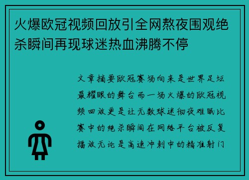 火爆欧冠视频回放引全网熬夜围观绝杀瞬间再现球迷热血沸腾不停