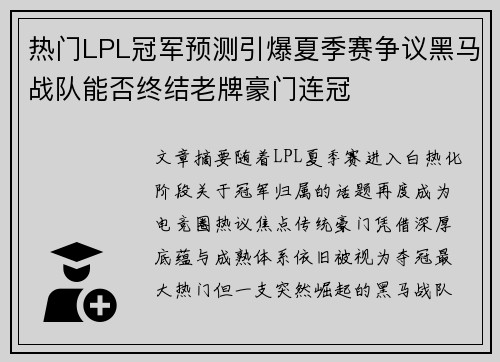热门LPL冠军预测引爆夏季赛争议黑马战队能否终结老牌豪门连冠 热门LPL冠军预测引爆夏季赛争议黑马战队能否终结老牌豪门连冠