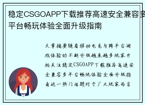 稳定CSGOAPP下载推荐高速安全兼容多平台畅玩体验全面升级指南