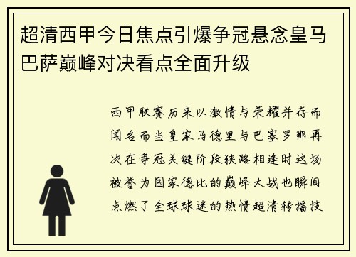 超清西甲今日焦点引爆争冠悬念皇马巴萨巅峰对决看点全面升级