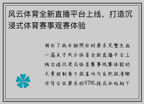 风云体育全新直播平台上线，打造沉浸式体育赛事观赛体验