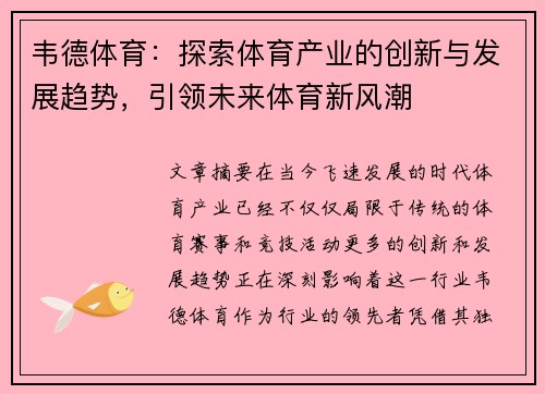 韦德体育：探索体育产业的创新与发展趋势，引领未来体育新风潮