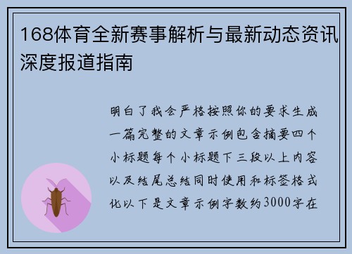 168体育全新赛事解析与最新动态资讯深度报道指南