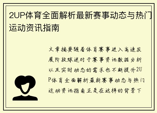 2UP体育全面解析最新赛事动态与热门运动资讯指南