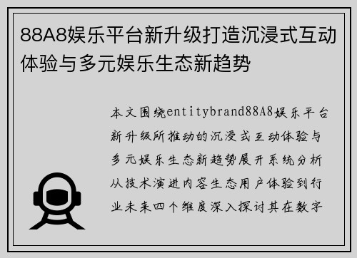 88A8娱乐平台新升级打造沉浸式互动体验与多元娱乐生态新趋势