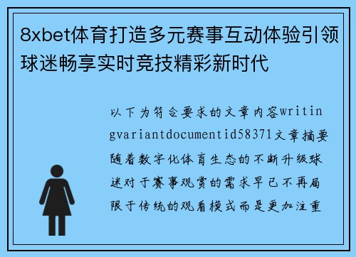 8xbet体育打造多元赛事互动体验引领球迷畅享实时竞技精彩新时代