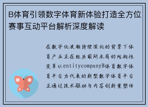 B体育引领数字体育新体验打造全方位赛事互动平台解析深度解读