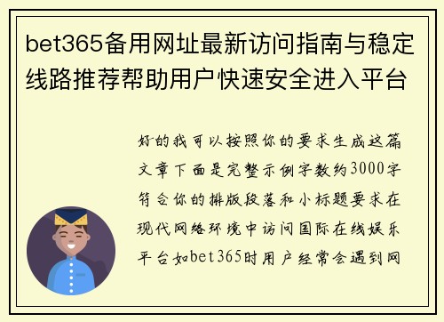 bet365备用网址最新访问指南与稳定线路推荐帮助用户快速安全进入平台
