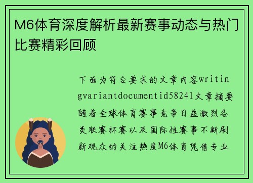 M6体育深度解析最新赛事动态与热门比赛精彩回顾