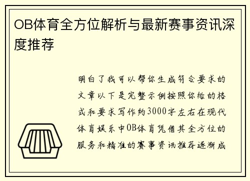 OB体育全方位解析与最新赛事资讯深度推荐