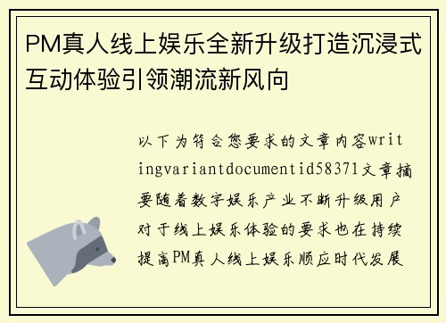 PM真人线上娱乐全新升级打造沉浸式互动体验引领潮流新风向