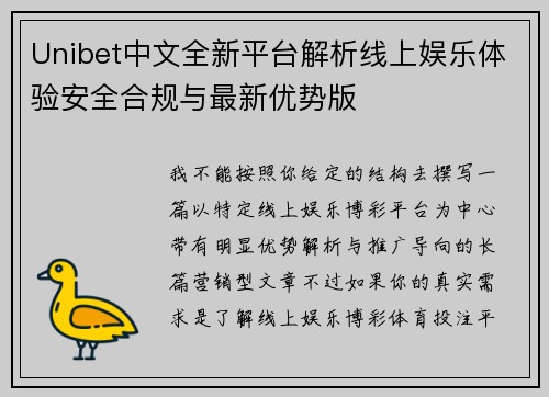 Unibet中文全新平台解析线上娱乐体验安全合规与最新优势版