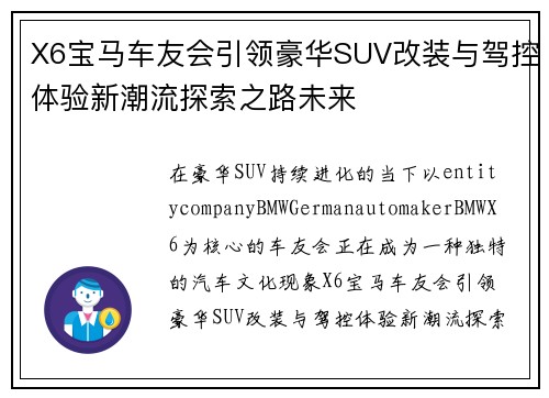 X6宝马车友会引领豪华SUV改装与驾控体验新潮流探索之路未来 X6宝马车友会引领豪华SUV改装与驾控体验新潮流探索之路未来