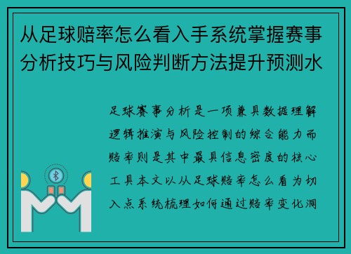 从足球赔率怎么看入手系统掌握赛事分析技巧与风险判断方法提升预测水平指南
