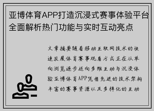 亚博体育APP打造沉浸式赛事体验平台全面解析热门功能与实时互动亮点 亚博体育APP打造沉浸式赛事体验平台全面解析热门功能与实时互动亮点
