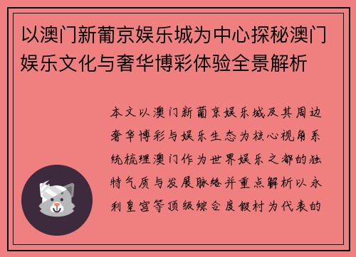 以澳门新葡京娱乐城为中心探秘澳门娱乐文化与奢华博彩体验全景解析