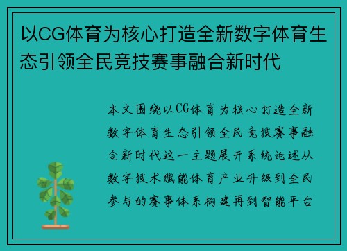 以CG体育为核心打造全新数字体育生态引领全民竞技赛事融合新时代 以CG体育为核心打造全新数字体育生态引领全民竞技赛事融合新时代