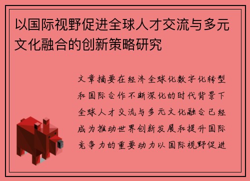 以国际视野促进全球人才交流与多元文化融合的创新策略研究