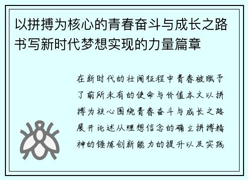 以拼搏为核心的青春奋斗与成长之路书写新时代梦想实现的力量篇章 以拼搏为核心的青春奋斗与成长之路书写新时代梦想实现的力量篇章