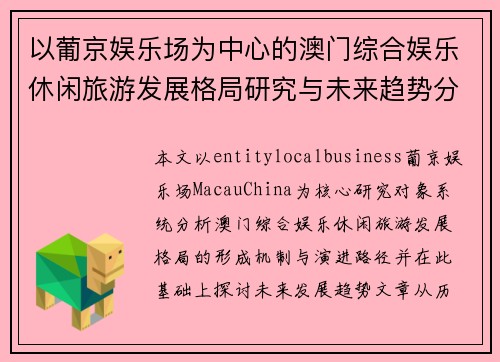 以葡京娱乐场为中心的澳门综合娱乐休闲旅游发展格局研究与未来趋势分析