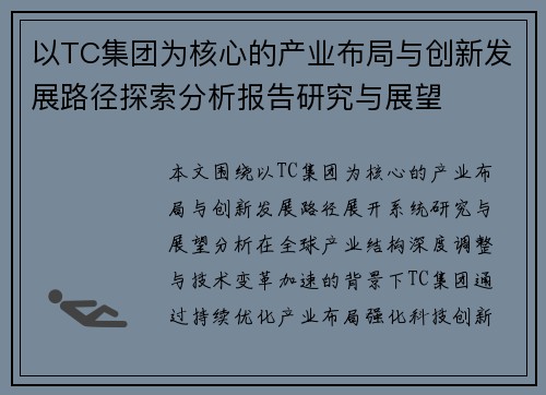 以TC集团为核心的产业布局与创新发展路径探索分析报告研究与展望 以TC集团为核心的产业布局与创新发展路径探索分析报告研究与展望