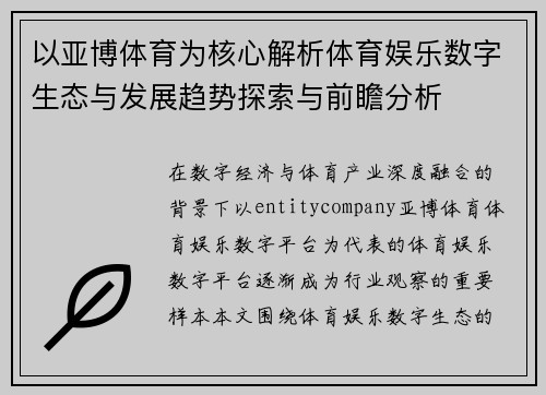 以亚博体育为核心解析体育娱乐数字生态与发展趋势探索与前瞻分析 以亚博体育为核心解析体育娱乐数字生态与发展趋势探索与前瞻分析