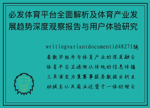 必发体育平台全面解析及体育产业发展趋势深度观察报告与用户体验研究