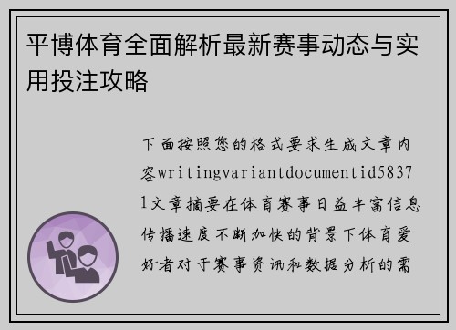 平博体育全面解析最新赛事动态与实用投注攻略