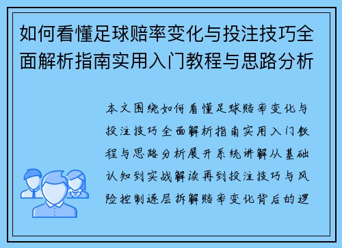 如何看懂足球赔率变化与投注技巧全面解析指南实用入门教程与思路分析